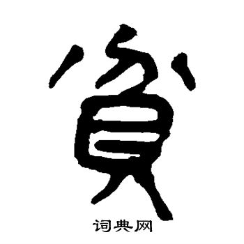 马王堆帛书写的贫 马王堆帛书写的贫