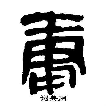 马王堆帛书写的庸 马王堆帛书写的庸