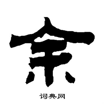 俞樾写的隶书余字