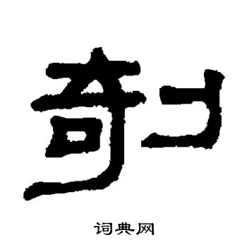 谢景卿写的剞 谢景卿写的剞