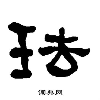 衡方碑写的珐 衡方碑写的珐