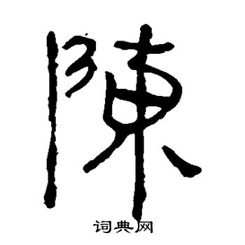 马王堆帛书写的陈字