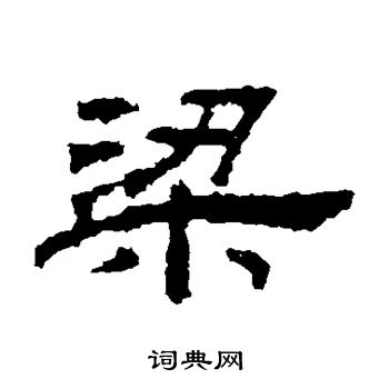 桐柏庙碑写的梁