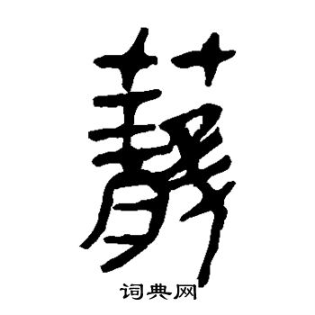 马王堆帛书写的笼