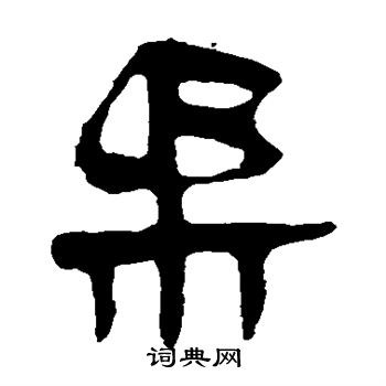 马王堆帛书写的柔