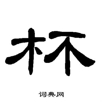 曹全碑写的杯 曹全碑写的杯