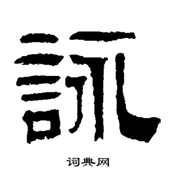 伊立勋写的咏 伊立勋写的咏