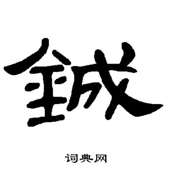 铖怎么写好看,铖书法图片
