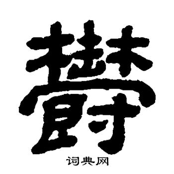 顾蔼吉写的郁 顾蔼吉写的郁