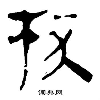 马王堆帛书写的杯 马王堆帛书写的杯