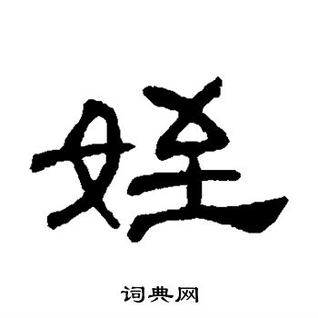 何震写的侄 何震写的侄