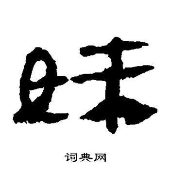 马王堆帛书写的妹 马王堆帛书写的妹