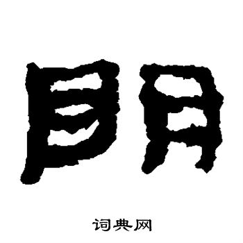 明的书写格式田字格图片