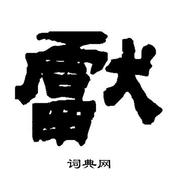 吴让之写的隶书献字