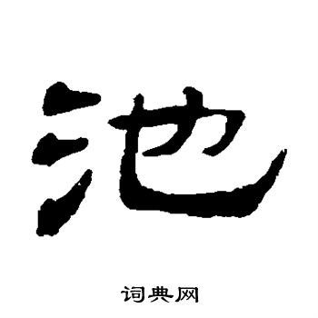 池字隶书写法