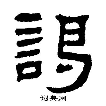 邓石如写的谒