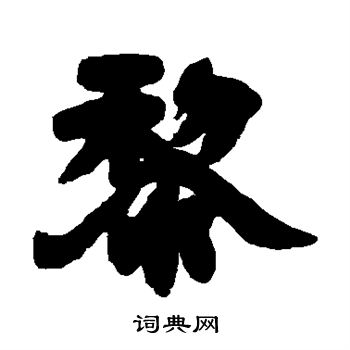 黎字微信头像简单图片