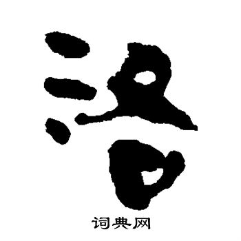 洛隸書書法字典