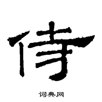 桐柏庙碑写的侍