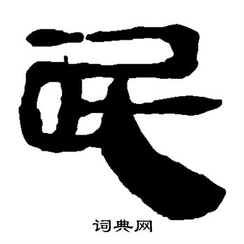 马王堆帛书写的屁