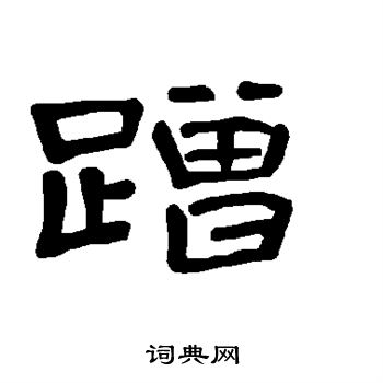 曹全碑写的蹭 曹全碑写的蹭