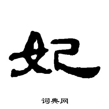 钱泳写的妃 钱泳写的妃