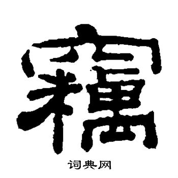 钱泳写的窃 钱泳写的窃