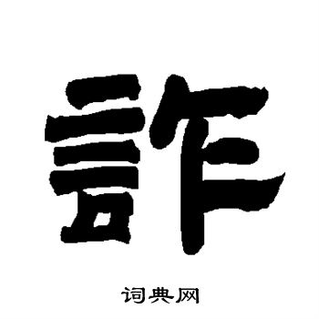 唐玄宗写的诈 唐玄宗写的诈