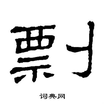 隶辨写的剽 隶辨写的剽