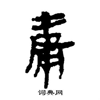 马王堆帛书写的庸 马王堆帛书写的庸