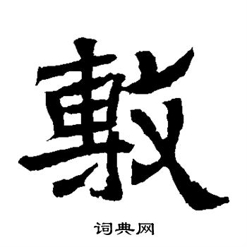 辟雍碑写的敷 辟雍碑写的敷