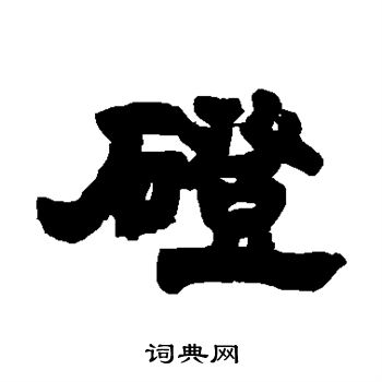 邓石如写的磴 邓石如写的磴