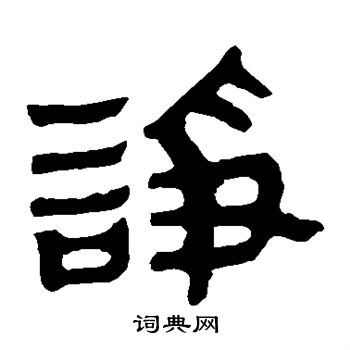 马王堆帛书写的诤