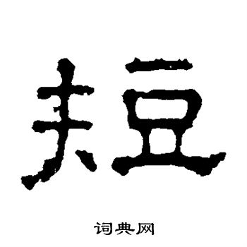 张表碑写的短 张表碑写的短