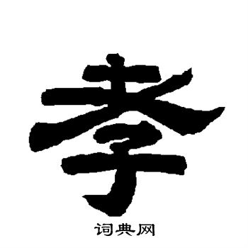 唐玄宗写的孝 唐玄宗写的孝