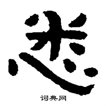 泰山金刚经写的悉 泰山金刚经写的悉