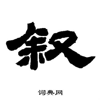 唐玄宗写的叙 唐玄宗写的叙