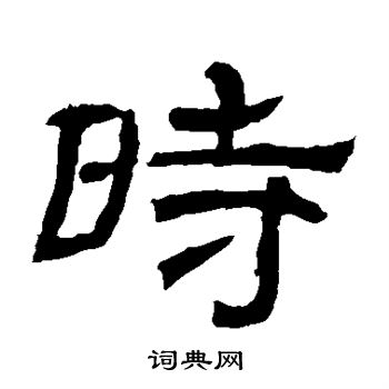 辟雍碑写的时 辟雍碑写的时