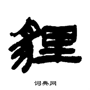 邓石如写的狸 邓石如写的狸