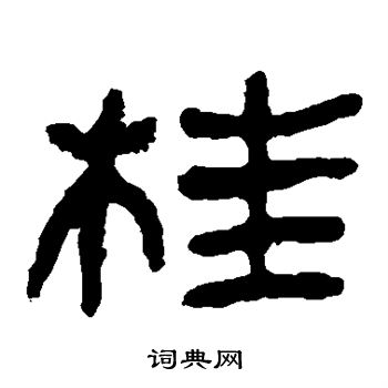 马王堆帛书写的桂 马王堆帛书写的桂