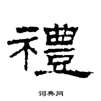 朝侯残碑写的礼