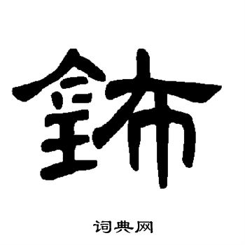 钸怎么写好看,钸书法图片