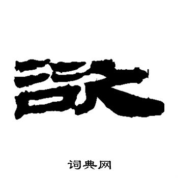 居延简写的欲 居延简写的欲