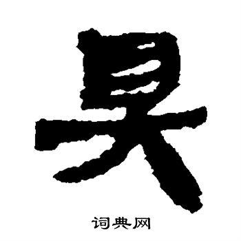 马王堆帛书写的具