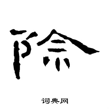 曹全碑写的除 曹全碑写的除