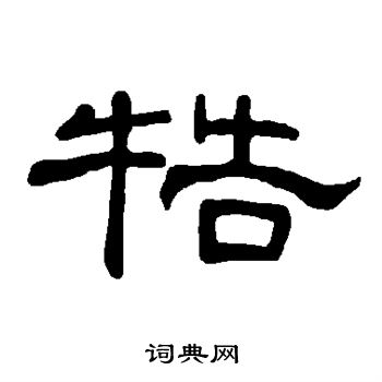 曹全碑写的牿