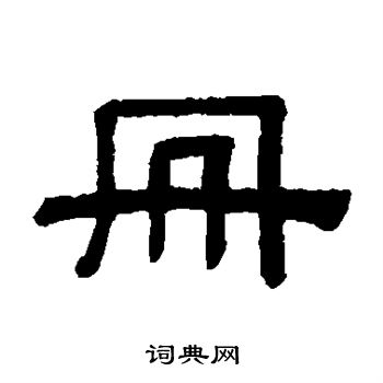 阮元写的册 阮元写的册