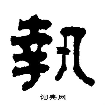 執隸書書法字典