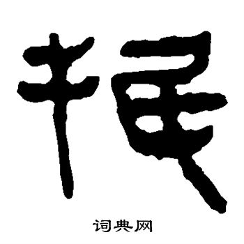 马王堆帛书写的抿