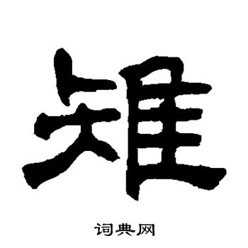 奚冈写的雉 奚冈写的雉